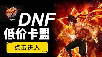 人气最高的dnf公益服发布网：哪个dnf