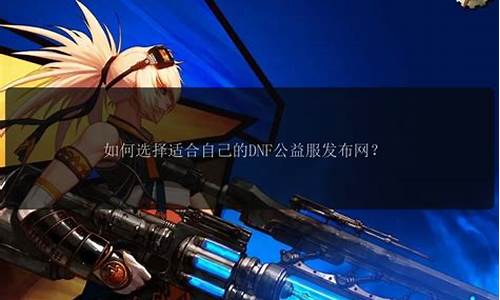 dnf私：人气最高的dnf公益服发布网(